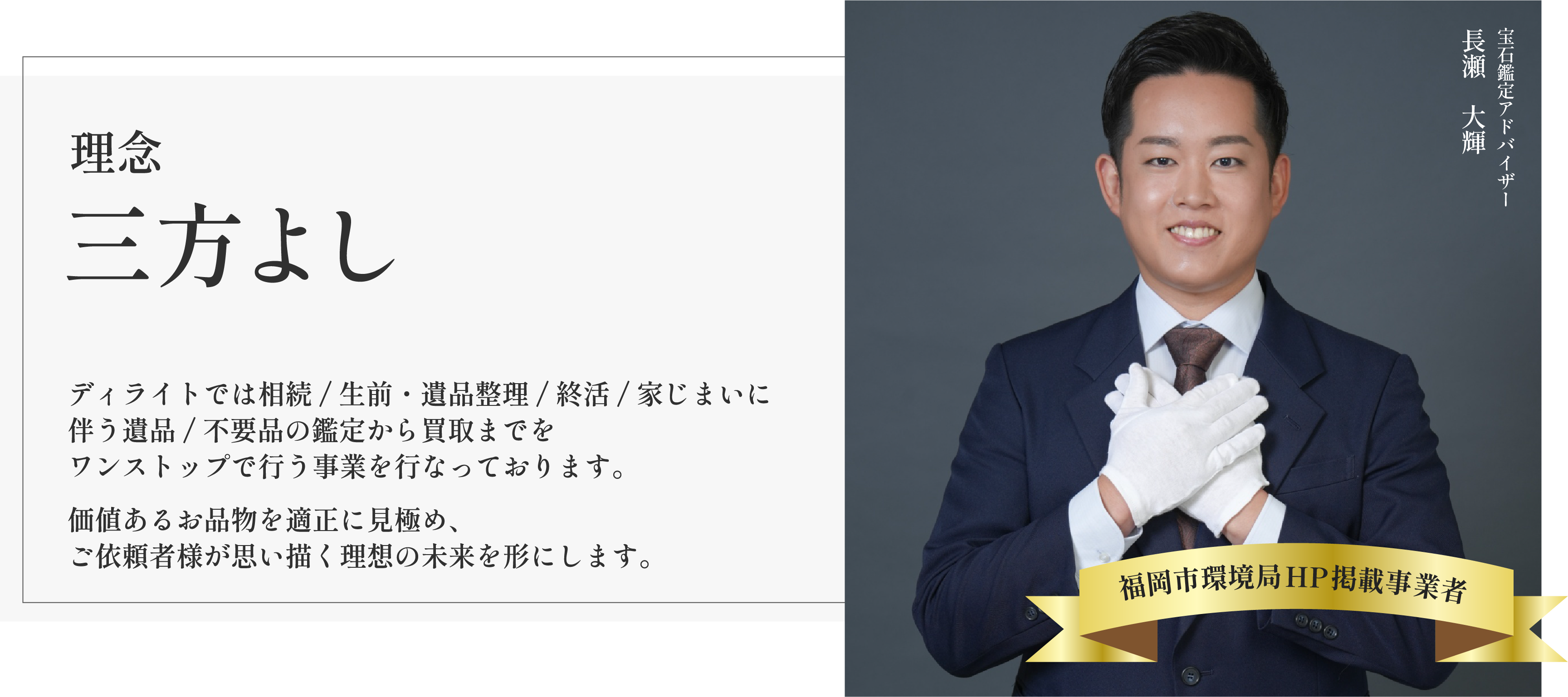 故人様が大切にされていたお品物を親切丁寧に鑑定買取いたします。価値あるお品物を適正に見極め、ご遺族様が思い描く理想の未来を形にします。
