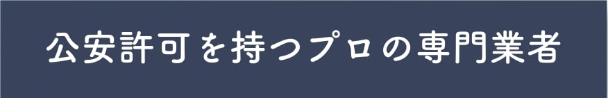 公安許可を持つプロの専門業者