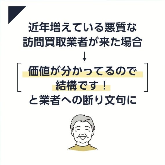 価値がわかってるので結構です！と業者の断り文句に