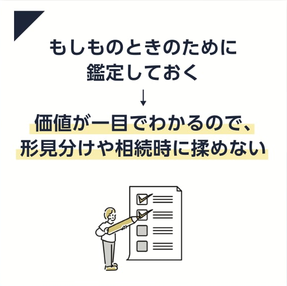 価値が一目でわかるので、形見分けや相続時に揉めない